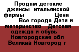 Продам детские джинсы  итальянской фирмы Bikkembergs › Цена ­ 5 000 - Все города Дети и материнство » Детская одежда и обувь   . Новгородская обл.,Великий Новгород г.